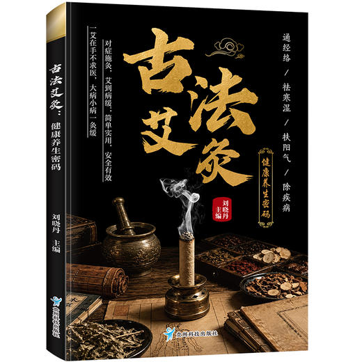 古法艾灸：健康养生密码 商品图0