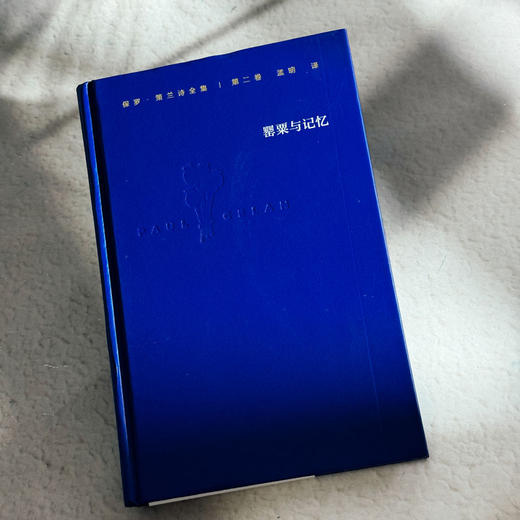 罂粟与记忆 保罗·策兰诗全集 第二卷 德汉对照注释本 六点图书 商品图4