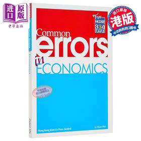 【中商原版】Common Errors in Economics 香港中学文凭试HKDSE 经济科常犯错误 港台原版 dse