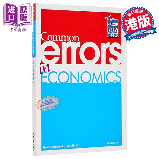 【中商原版】Common Errors in Economics 香港中学文凭试HKDSE 经济科常犯错误 港台原版 dse 商品图0