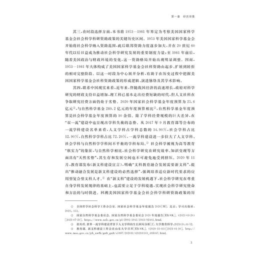 学术话语权视域下美国国家科学基金会社会科学科研资助政策研究（1953—1981）/谢佳璐/浙江大学出版社 商品图3