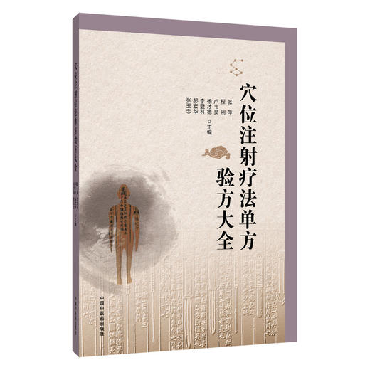 穴位注射疗法单方验方大全 张萍 程刚 等主编 穴位注射疗法的治疗原理 作用特点和作用机制等 9787524706151中国中医药出版社 商品图1