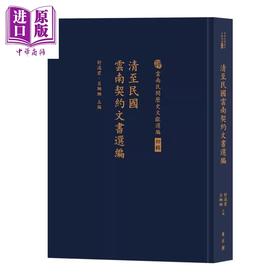 预售 【中商原版】清至民国云南契约文书选编 舒满君 吕珊珊 主编	万卷楼 港台原版
