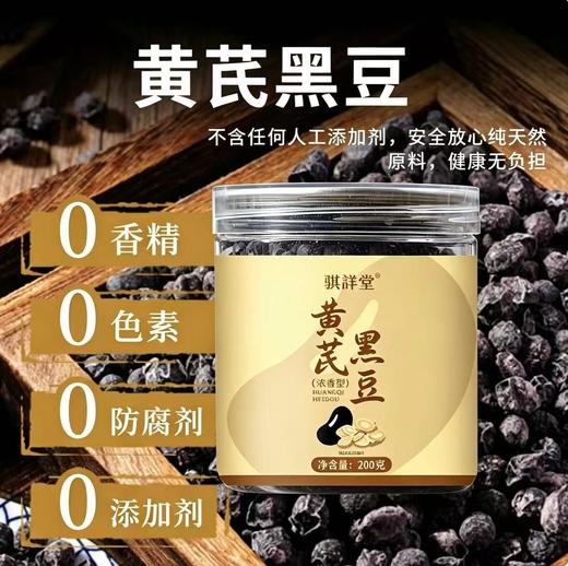 【买二送一❗️骐祥堂黄芪黑豆】0 香精 0 色素 0 防腐剂，纯自然原料制作，黄芪与黑豆科学配比，黑豆绵密入味带着黄芪香气，口感醇香不齁，开罐即食日常养生，美味健康无负担，200g罐装方便食用 L 商品图0