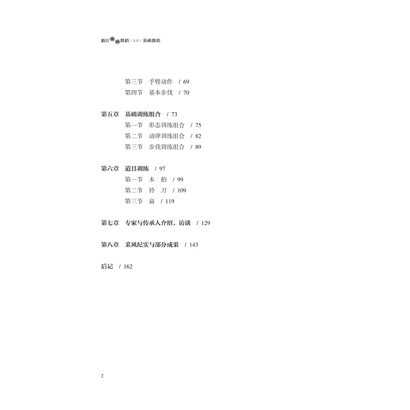 试读PDF-9787308237895(1-1)-浙江畲族舞蹈(女班)基础教程_018.jpg
