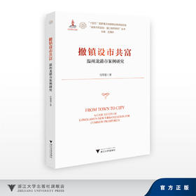 撤镇设市共富——温州龙港市案例研究/付翠莲/浙江大学出版社