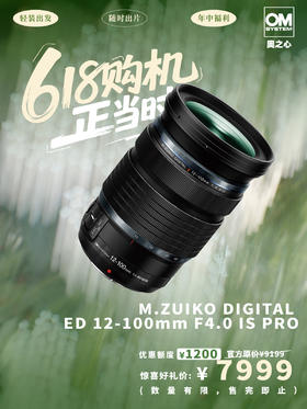 M.ZUIKO DIGITAL ED 12-100mm F4.0 IS PRO 镜头·轻量级装备 重量级体验