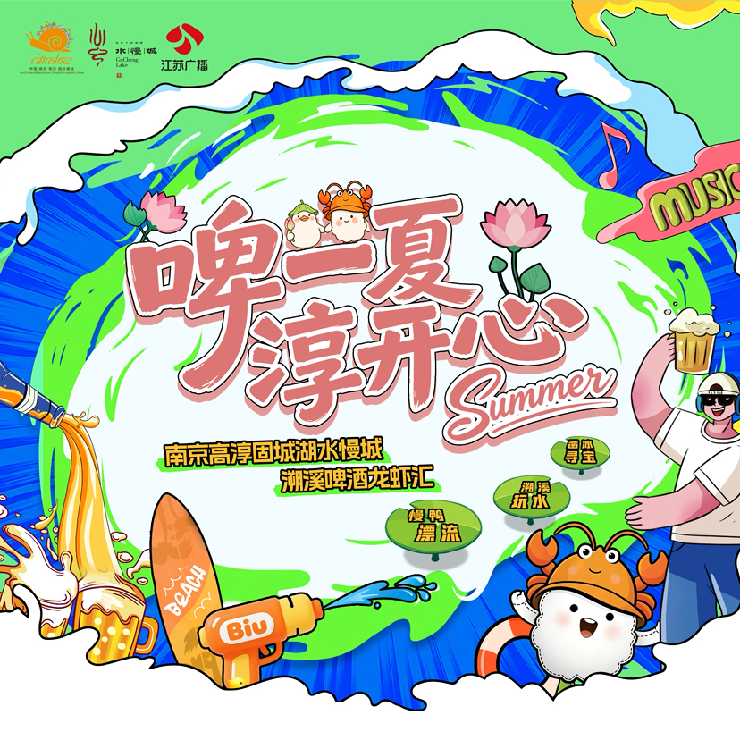 “啤一夏 淳开心”南京高淳固城湖水慢城溯溪啤酒龙虾汇 “啤啤虾”早鸟荷包（7月4日）