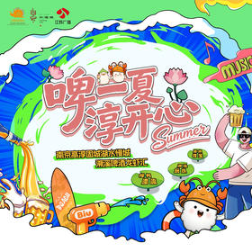 “啤一夏 淳开心”南京高淳固城湖水慢城溯溪啤酒龙虾汇 “啤啤虾”早鸟荷包（7月4日）