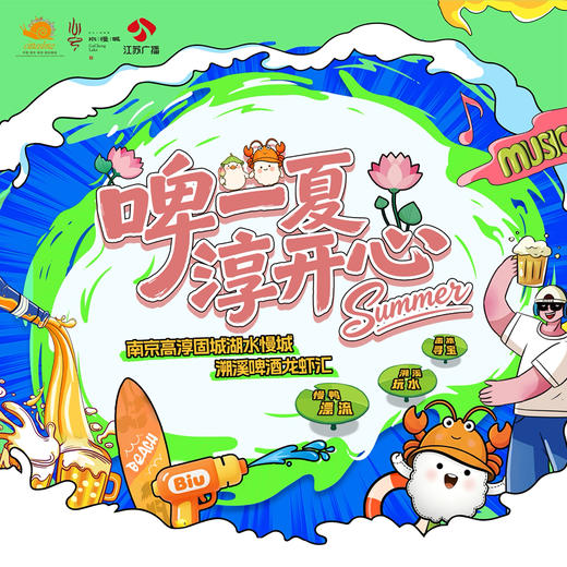 “啤一夏 淳开心”南京高淳固城湖水慢城溯溪啤酒龙虾汇 “啤啤虾”早鸟荷包（7月4日） 商品图0