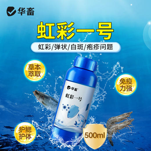 华畜 虹彩1号 草本萃取 免疫力强 阻击病毒 商品图0