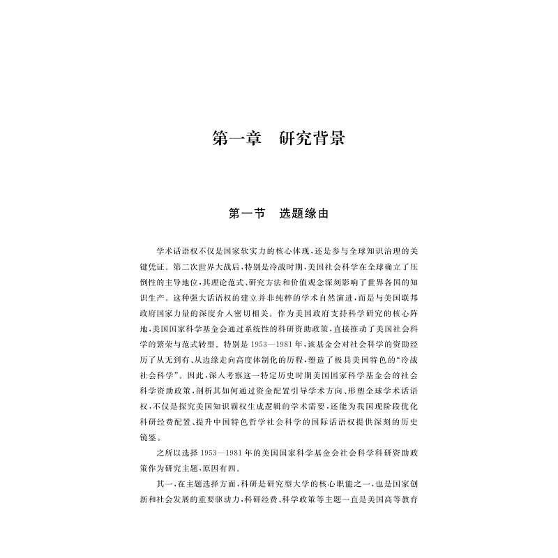 试读PDF-9787308274456(1-1)-学术话语权视域下美国国家科学基金会社会科学科研资助政策研究(1953—1981)_008.jpg