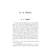 学术话语权视域下美国国家科学基金会社会科学科研资助政策研究（1953—1981）/谢佳璐/浙江大学出版社 商品缩略图1