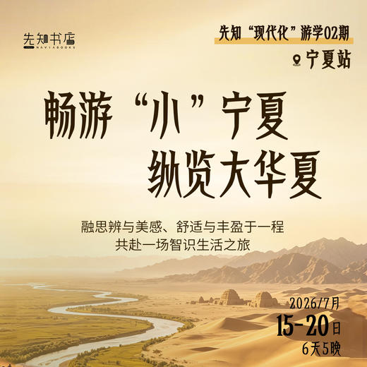 先知书店“现代化”游学02期|宁夏站 畅游“小”宁夏，纵览大华夏 商品图0