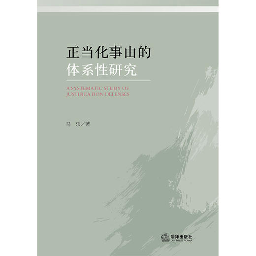 正当化事由的体系性研究 马乐  著 法律出版社 商品图1