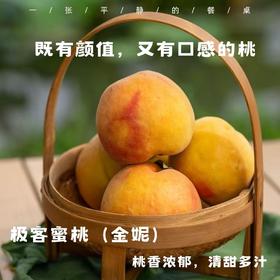 【预售】极客蜜桃（金妮） |果香浓郁，甜而不失香气，有颜值有口感，甜嫩润，到货会有变软的情况，不影响食用，不脆不售后，介意慎拍，冷藏口感更好⭐️顺丰空运