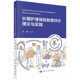长期护理保险制度评价理论与实践 王颖 9787030850942