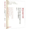 设计乡村之美设计创新与跨文化软实力的乡村工匠专题研究 商品缩略图0