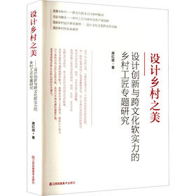 设计乡村之美设计创新与跨文化软实力的乡村工匠专题研究