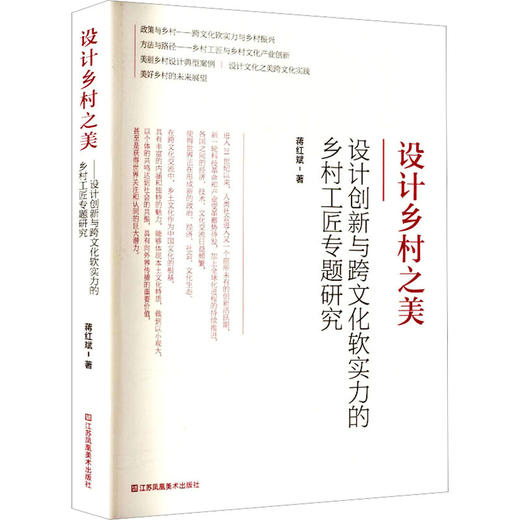 设计乡村之美设计创新与跨文化软实力的乡村工匠专题研究 商品图0