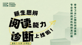 点击链接完成新生思辨阅读能力诊断