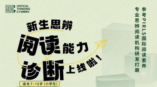点击链接完成新生思辨阅读能力诊断 商品图0