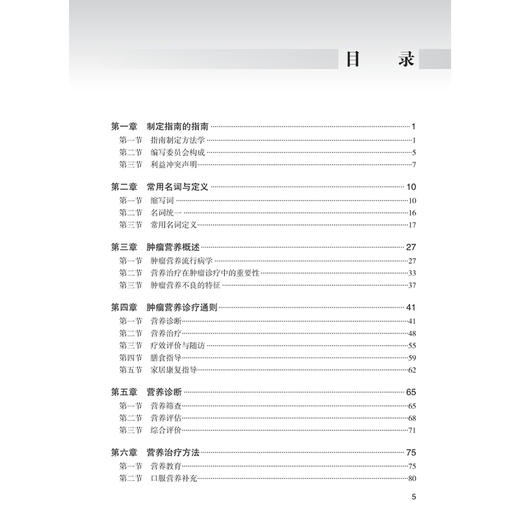 中国肿瘤营养治疗指南2026 石汉平 刘明 陈俊强 丛明华 主编 家庭营养指导 基本覆盖了临床肿瘤营养治疗的全部过程人民卫生出版社 商品图3