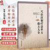 穴位注射疗法单方验方大全 张萍 程刚 等主编 穴位注射疗法的治疗原理 作用特点和作用机制等 9787524706151中国中医药出版社 商品缩略图0