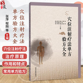 穴位注射疗法单方验方大全 张萍 程刚 等主编 穴位注射疗法的治疗原理 作用特点和作用机制等 9787524706151中国中医药出版社