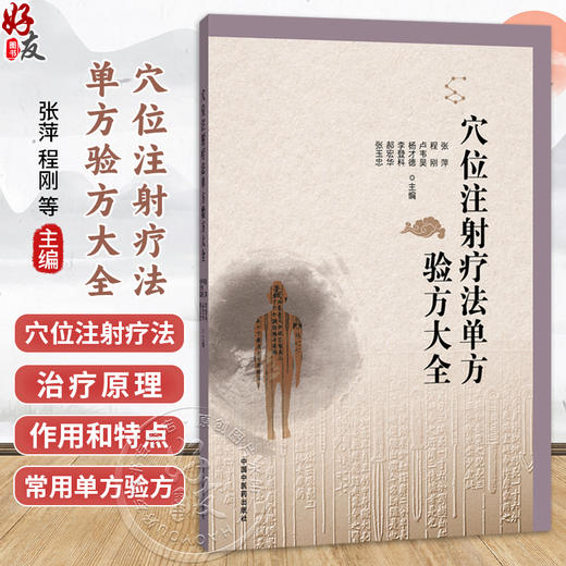 穴位注射疗法单方验方大全 张萍 程刚 等主编 穴位注射疗法的治疗原理 作用特点和作用机制等 9787524706151中国中医药出版社 商品图0