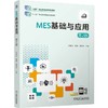 MES基础与应用 第2版 彭振云 教材 9787111802587 机械工业出版社 商品缩略图0