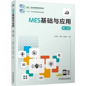MES基础与应用 第2版 彭振云 教材 9787111802587 机械工业出版社