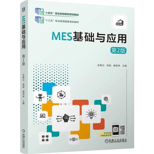 MES基础与应用 第2版 彭振云 教材 9787111802587 机械工业出版社 商品图0