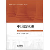 中国监狱史 杨习梅 郭艳波  主编 法律出版社 商品缩略图1