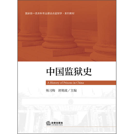 中国监狱史 杨习梅 郭艳波  主编 法律出版社 商品图1