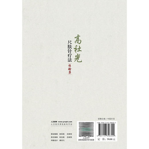 高社光尺肤针疗法经验集 高社光 主编 主要介绍尺肤诊疗及作者对尺肤针疗法应用方面的扩展与创新 9787117396325 人民卫生出版社 商品图2