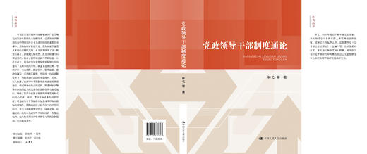 党政领导干部制度通论 商品图1