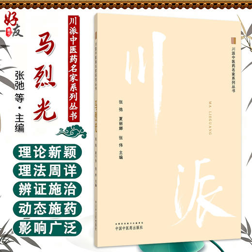 马烈光 川派中医药名家系列丛书 张弛 夏丽娜 张伟 主编 本书适合中医从业人员 研究者 学者阅读 9787513223485中国中医药出版社 商品图0