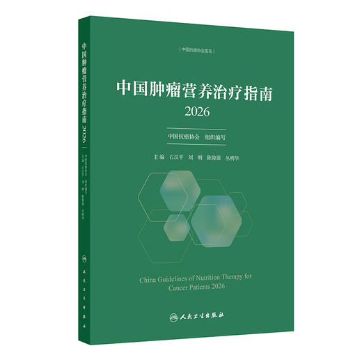 中国肿瘤营养治疗指南2026 石汉平 刘明 陈俊强 丛明华 主编 家庭营养指导 基本覆盖了临床肿瘤营养治疗的全部过程人民卫生出版社 商品图1