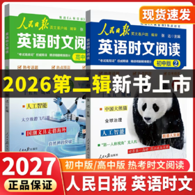 【2026人民日报英文出版】英语时文阅读 初中版+高中版  依据课标编写 权威释译 人民日报教你学英语