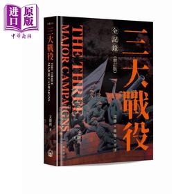 预售 【中商原版】三大战役全记录 增订版 精装 港台原版 文朝利 开明书店