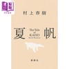 预售 【中商原版】夏帆物语 村上春树新作 日文原版日韩 夏帆 The Tale of KAHO 女性主角长篇小说 且听风吟挪威的森林刺杀骑士团长 商品缩略图1