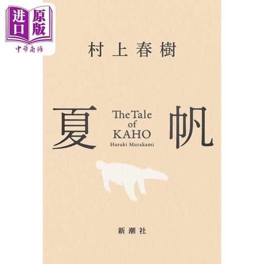 预售 【中商原版】夏帆物语 村上春树新作 日文原版日韩 夏帆 The Tale of KAHO 女性主角长篇小说 且听风吟挪威的森林刺杀骑士团长 商品图1
