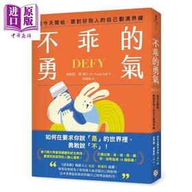 预售 【中商原版】不乖的勇气 从今天开始 跟讨好别人的自己划清界线 苏妮塔 萨 博士 平凡文化 港台原版