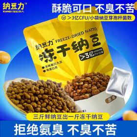 【酥脆可口】纳豆力 冻干纳豆（原味）56g/包 低温冻干及时锁鲜