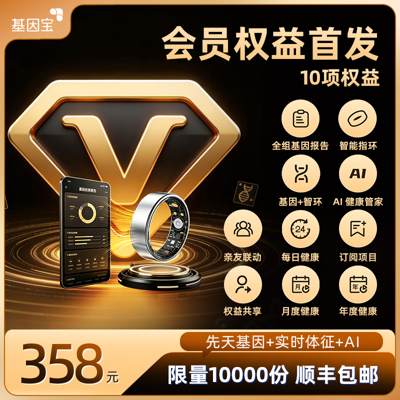 基因宝·会员尊享｜（全组版基因+智环+AI管家）10项权益