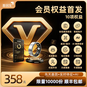 基因宝·会员尊享｜（全组版基因+智环+AI管家）10项权益