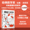 漫画学科漫画生物学/化学/物理学/几何学/微积分/代数 共9册 套装单册可选 商品缩略图5