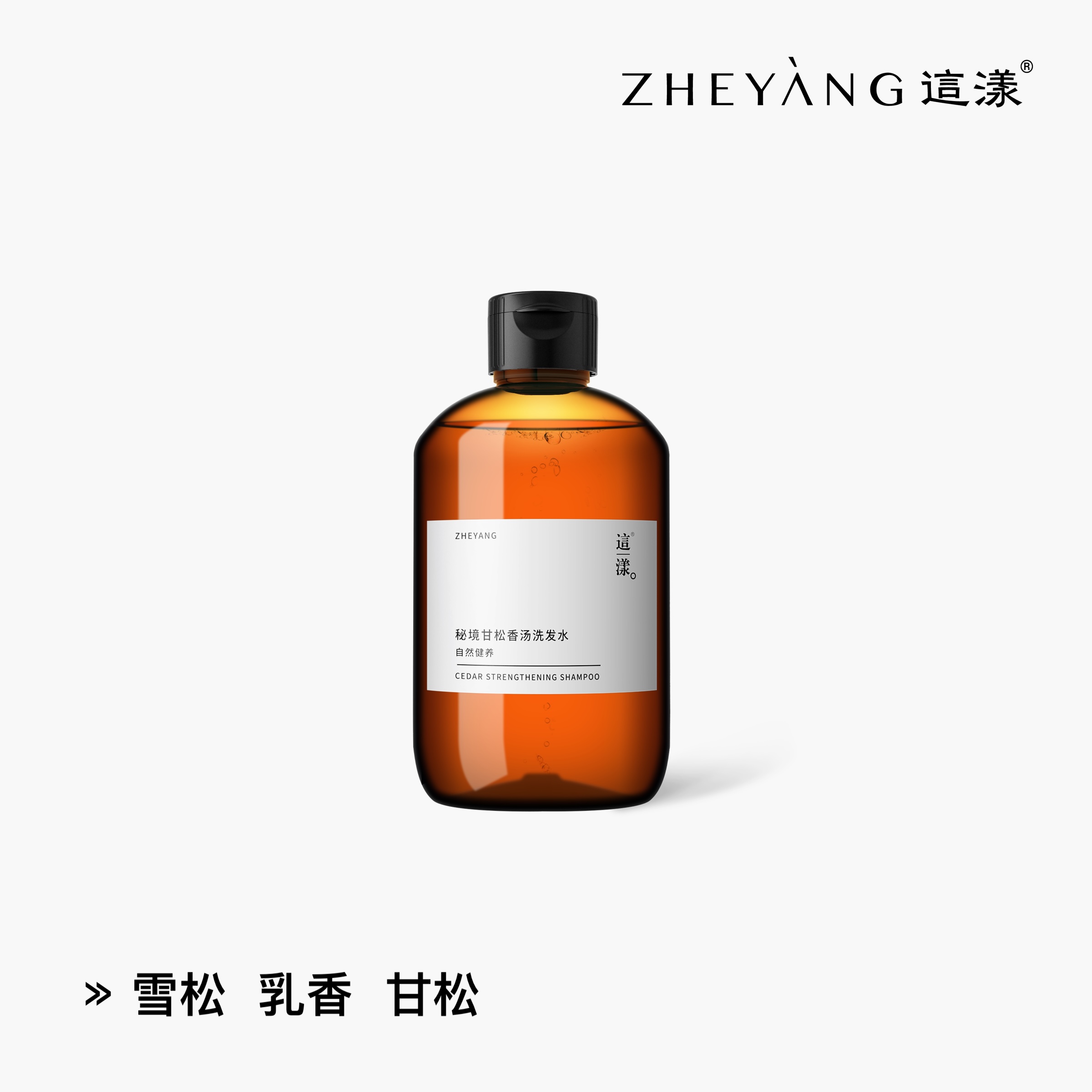 “这漾”山野洗发水&沐浴系列