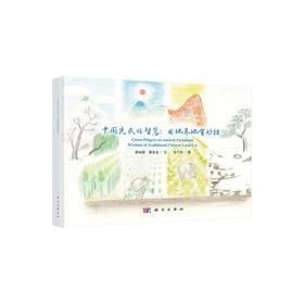 中国先民的智慧：用地养地有妙招